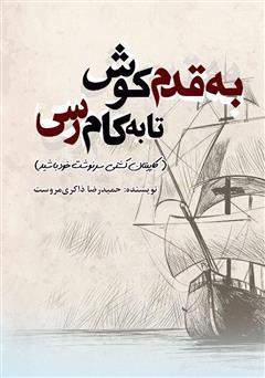 معرفی و دانلود کتاب به قدم کوش تا به کام رسی