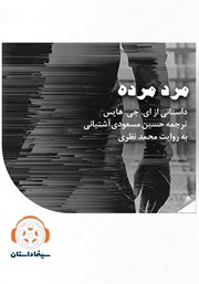 معرفی و دانلود خلاصه کتاب صوتی مرد مرده