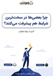 معرفی و دانلود کتاب صوتی چرا بعضی‌ها در سخت‌ترین شرایط هم پیشرفت می‌کنند؟