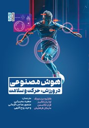 معرفی و دانلود کتاب هوش مصنوعی در ورزش، حرکت و سلامت