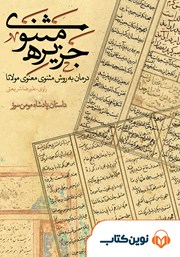 معرفی و دانلود کتاب صوتی جزیره‌ی مثنوی: پادشاه مومن سوز