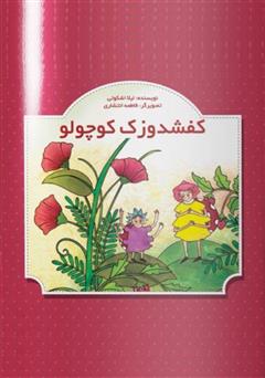 معرفی و دانلود کتاب کفشدوزک کوچولو
