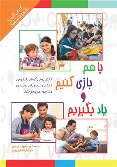 معرفی و دانلود کتاب صوتی با هم بازی کنیم و یاد بگیریم