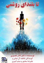کتاب صوتی تا بلندای روشنی