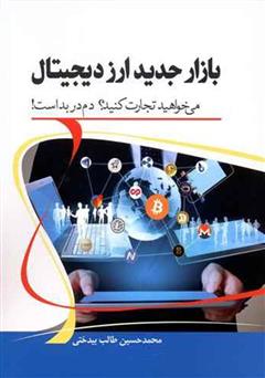معرفی و دانلود کتاب بازار جدید ارز دیجیتال: می‌خواهید تجارت کنید؟ دم در بد است!