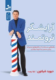 معرفی و دانلود کتاب آرایشگر ثروتمند