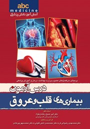 کتاب درس آزمون بیماری‌های قلب و عروق