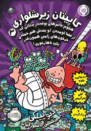 معرفی و دانلود کتاب کاپیتان ‌زیرشلواری 3: هجوم خانوم‌های بوفه‌دار بد ذاتی که از فضا اومده‌ن