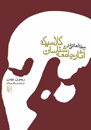 کتاب مطالعاتی در آثار جامعه شناسان کلاسیک - جلد اول