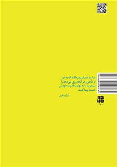 پشت جلد کتاب کتاب داستان‌های کوچک آرامش و راحتی
