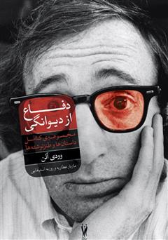 معرفی و دانلود کتاب دفاع از دیوانگی: مجموعه‌ی کامل داستان‌ها و نوشته‌های طنز