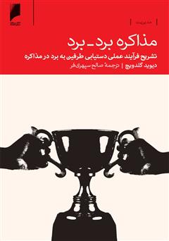 معرفی و دانلود کتاب مذاکره برد-برد: تشریح فرآیند عملی دستیابی طرفین به برد در مذاکره