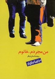 معرفی و دانلود کتاب من مجردم، خانوم و چند داستان دیگر