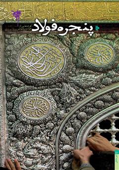 معرفی و دانلود کتاب پنجره فولاد