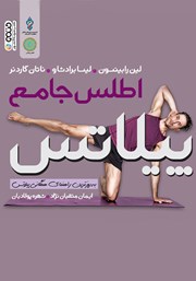 معرفی و دانلود کتاب اطلس جامع پیلاتس