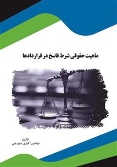 معرفی و دانلود کتاب ماهیت حقوقی شرط فاسخ در قراردادها