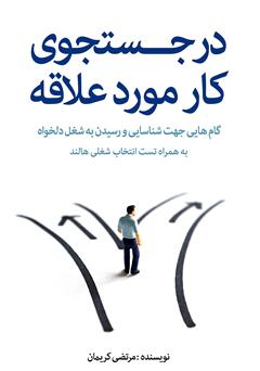 معرفی و دانلود کتاب در جستجوی کار مورد علاقه: گام‌هایی جهت شناسایی و رسیدن به شغل دلخواه همراه تست انتخاب شغلی هالند