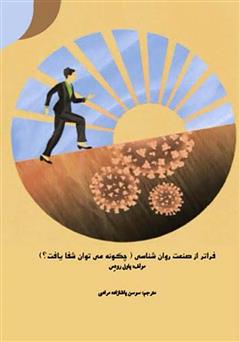 معرفی و دانلود کتاب فراتر از صنعت روانشناسی (چگونه می‌توان شفا یافت؟)