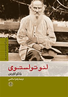 معرفی و دانلود کتاب لئو تولستوی