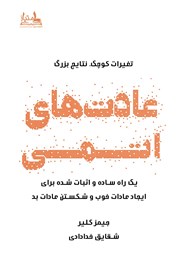 کتاب عادت‌های اتمی