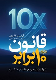 معرفی و دانلود کتاب قانون 10 برابر