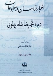 کتاب اخبار خراسان در مطبوعات دوره محمدرضا شاه پهلوی - جلد سی و نهم