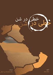 معرفی و دانلود کتاب خطی در شن