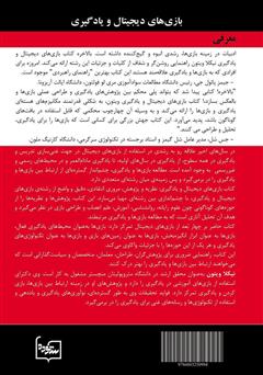پشت جلد کتاب کتاب بازیهای دیجیتال و یادگیری: نظریه و پژوهش پشت جلد کتاب کتاب بازیهای دیجیتال و یادگیری: نظریه و پژوهش