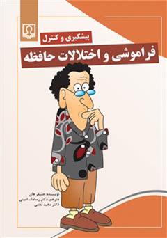 معرفی و دانلود کتاب پیشگیری و کنترل فراموشی و اختلالات حافظه