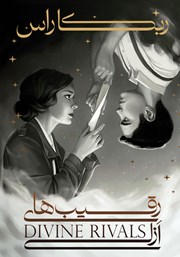 معرفی و دانلود کتاب رقیب‌های ازلی