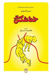 معرفی و دانلود کتاب خط شکن باش