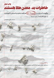 معرفی و دانلود کتاب خاطرات بد، معدن طلا هستند