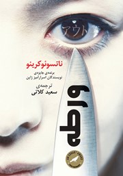 معرفی و دانلود کتاب ورطه