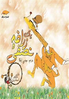 معرفی و دانلود کتاب یک زرافه و نصفی