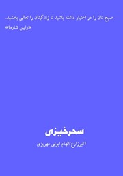 پشت جلد کتاب کتاب سحرخیزی
