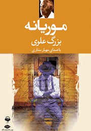معرفی و دانلود کتاب صوتی موریانه