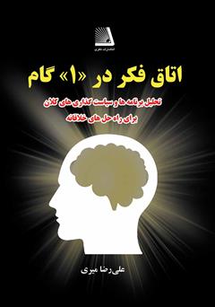 معرفی و دانلود کتاب اتاق فکر در یک گام