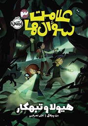 معرفی و دانلود کتاب علامت سوال‌ها 3: هیولا و تبهکار