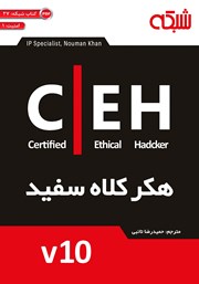 معرفی و دانلود کتاب هکر کلاه سفید