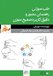 کتاب طب سوزنی