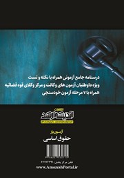 پشت جلد کتاب کتاب آزمون یار حقوق اساسی
