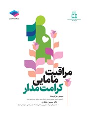معرفی و دانلود کتاب مراقبت مامایی کرامت مدار