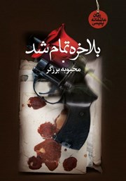 معرفی و دانلود کتاب بالاخره تموم شد