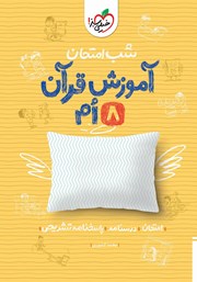معرفی و دانلود کتاب شب امتحان آموزش قرآن هشتم