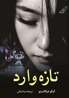 معرفی و دانلود کتاب تازه وارد