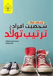 معرفی و دانلود کتاب ویژگی‌های شخصیت افراد بر اساس ترتیب تولد