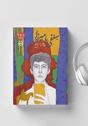 معرفی و دانلود کتاب صوتی سلفی با میرزا