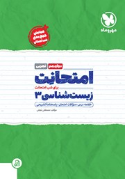 معرفی و دانلود کتاب امتحانت زیست شناسی 3 دوازدهم - رشته تجربی