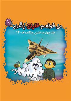 معرفی و دانلود کتاب می‌خواهم خلبان بشوم (جلد چهارم: خلبان جنگنده اف-۱۴)