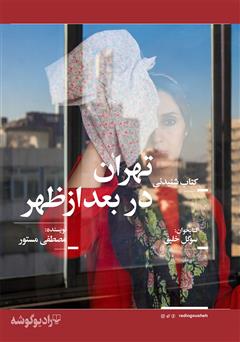 معرفی و دانلود کتاب صوتی تهران در بعد از ظهر